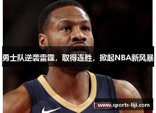 勇士队逆袭雷霆，取得连胜，掀起NBA新风暴