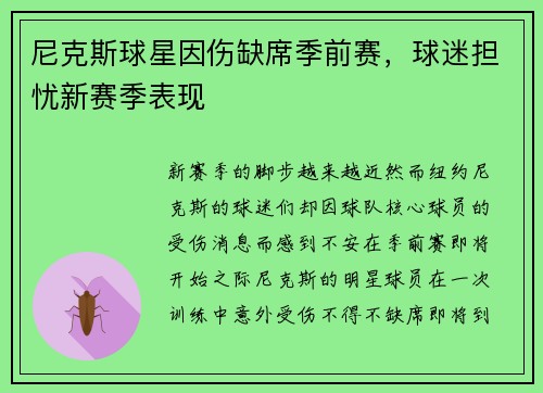 尼克斯球星因伤缺席季前赛，球迷担忧新赛季表现