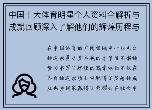 中国十大体育明星个人资料全解析与成就回顾深入了解他们的辉煌历程与影响力