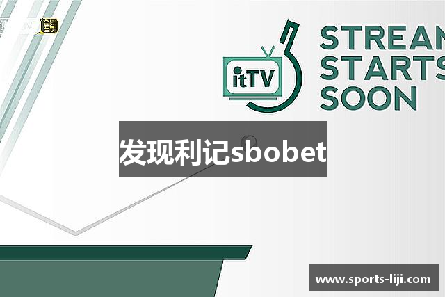 发现利记sbobet